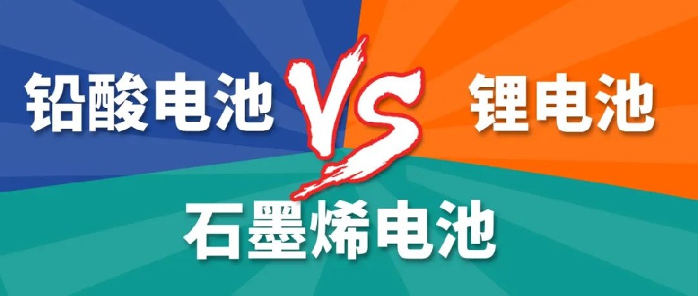 鉛酸電池、鋰電池、石墨烯電池哪個(gè)更好？